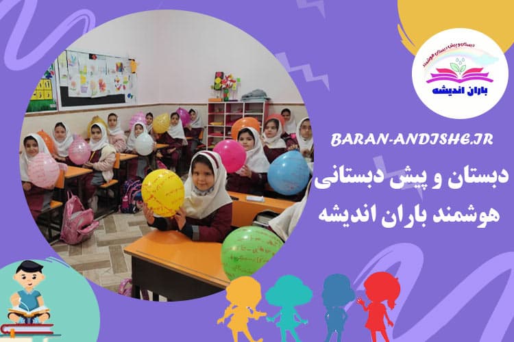 دبستان و پیش دبستانی هوشمند باران اندیشه