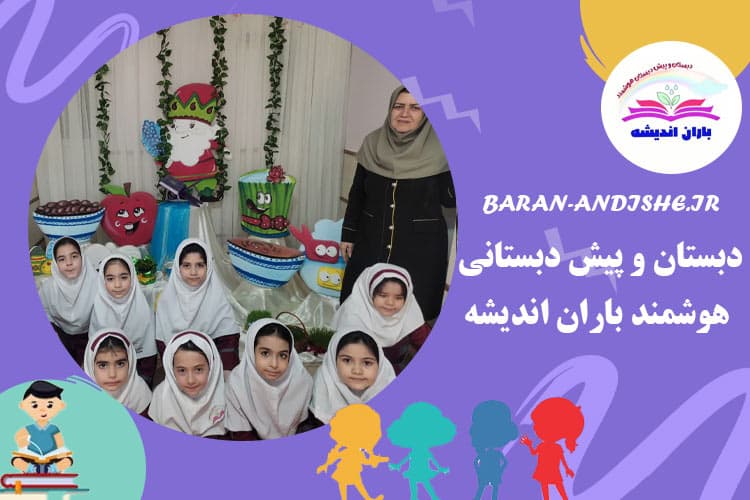 دبستان و پیش دبستانی هوشمند باران اندیشه