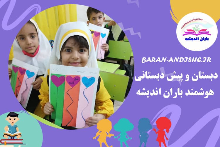 دبستان و پیش دبستانی هوشمند باران اندیشه