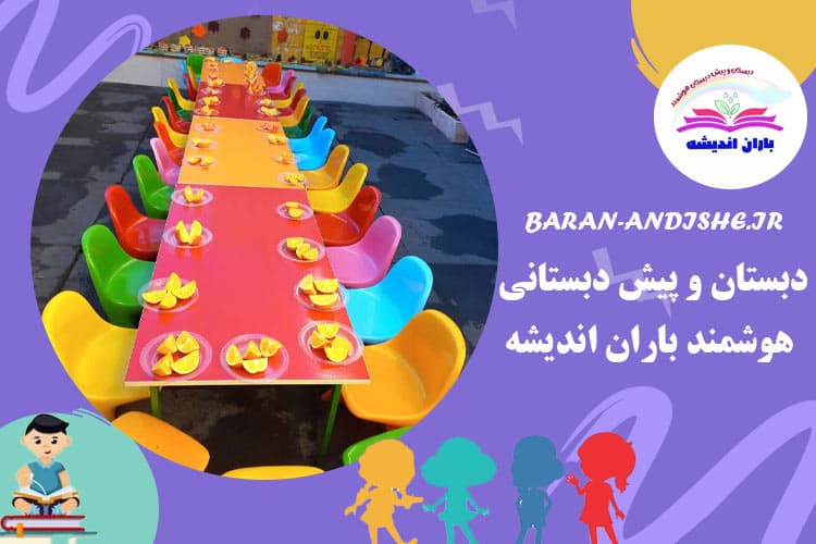 دبستان و پیش دبستانی هوشمند باران اندیشه