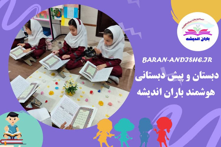 دبستان و پیش دبستانی هوشمند باران اندیشه