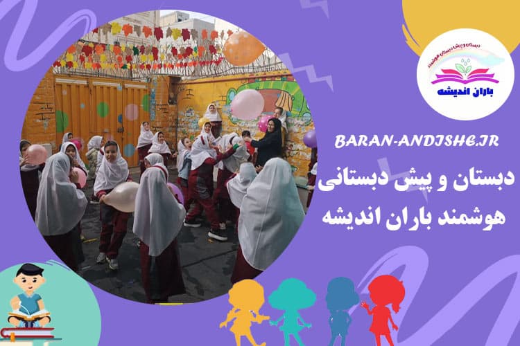 دبستان و پیش دبستانی هوشمند باران اندیشه