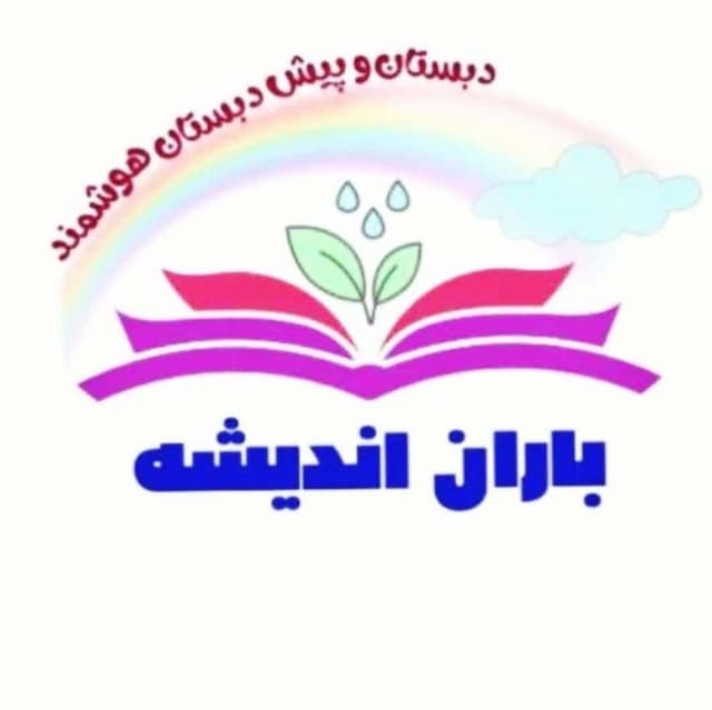 دبستان و پیش دبستانی هوشمند باران اندیشه